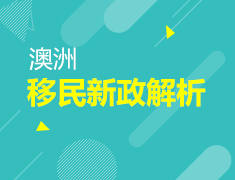 11.24 澳洲移民新政解析