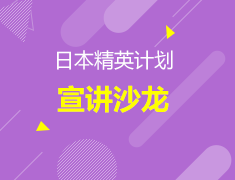 11.18丨日本研究生精英计划宣讲沙龙