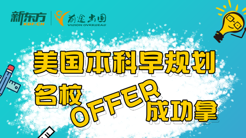 美国本科早规划 名校offer成功拿