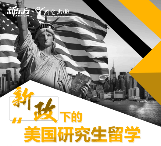 “新政”下的美国研究生留学