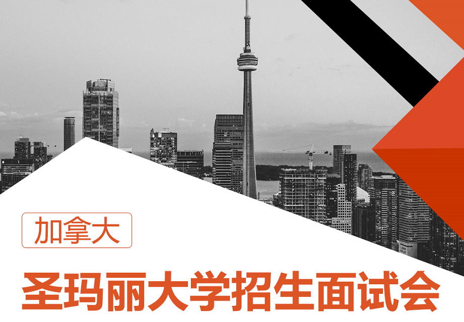 【加拿大圣玛丽大学】招生面试会