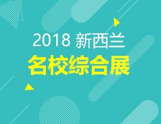 【回顾】新西兰2018名校综合展
