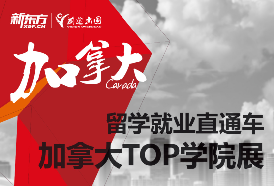 【加拿大TOP学院展】留学就业直通车