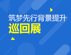 11.17丨筑梦先行背景提升巡展