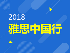 11.17 | 雅思中国行