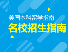 11.12丨美国大学最想PICK的学生是你这样的吗？