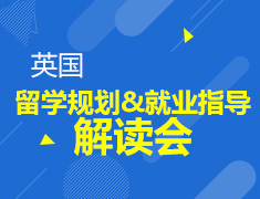 11.24|英国留学规划及就业指导解读会