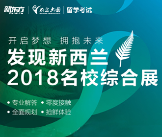 11.25丨发现新西兰2018名校综合展