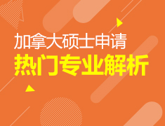 11月16日加拿大硕士申请及热门专业解析