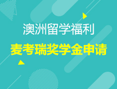 2019麦考瑞大学金融硕士奖学金申请—仅新东方前途出国享有