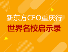 11.29丨新东方CEO周成刚重庆开讲《世界名校启示录》