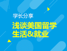 海归学长——浅谈美国留学生活及就业
