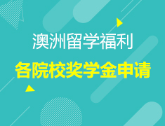 2019澳大利亚各院校奖学金申请开始啦！—名额有限，先到先得！