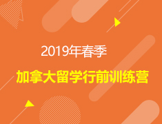 扬帆起航-2019年春季加拿大留学行前训练营