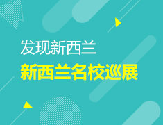 发现新西兰—新西兰院校巡展