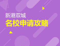 11·24丨新港双城名校申请攻略