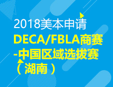 DECA/FBLA商赛-中国区域选拔赛（湖南）