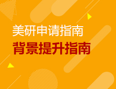 11.17丨美国研究生申请之背景提升助力名校申请