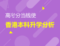 11.18丨香港本科录取梦校分析