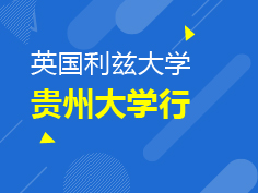11.22|贵州大学留学讲座