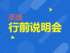 11·25丨澳洲行前说明会