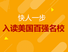 11.17丨快人一步入读美国百强名校