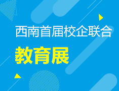 11.29丨西南首届校企联合教育展