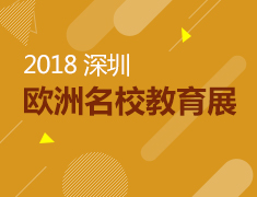 11.25丨欧洲名校展活动