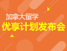 11.25|加拿大优享计划发布会
