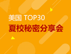 11.17美国TOP30 夏校“秘密”分享会