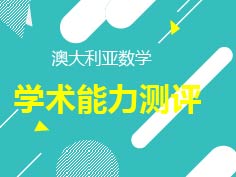 12.09|澳洲数学学术能力测评