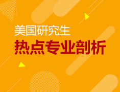 11月23日美国热点专业剖析