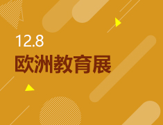 12.8欧洲教育展