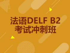 法语DELF B2考试冲刺班开课啦！