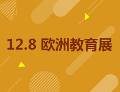 12.8欧洲教育展