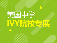 美中IVY院校专展