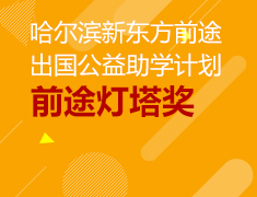 前途灯塔奖-公益助学计划