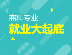 11.24丨澳新商科专业就业大起底