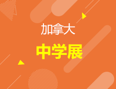 11.24丨加拿大中学展