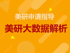 11.24丨美研申请解析：快人一步直达名校
