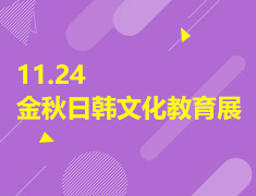 11.24 金秋日韩文化教育展
