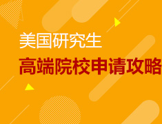 11.24美国研究生高端院校申请攻略
