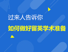 11.24如何做好留英学术准备，“过来人”告诉你