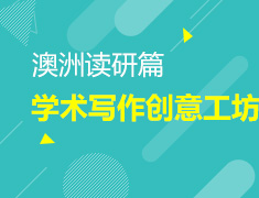 11.24学术写作创意工坊-澳洲读研篇