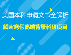 11.24 | 美国本科申请文书全解析及解密寒假高端背景科研项目
