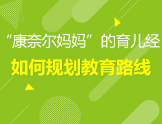 12.8 | “康奈尔妈妈”的育儿经，如何规划教育路线