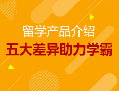 12.2丨五大差异助力成学霸—暨留学产品全新升级