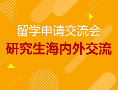 12.9丨海内外研究生申请交流会—助力申请名校