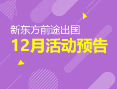 12月|新东方前途出国活动列表