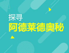 12.4|她眼中的阿德莱德大学
